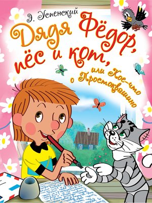 cover image of Дядя Фёдор, пёс и кот, или Кое-что о Простоквашино (сборник)